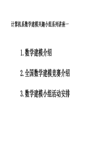 计算机系数学建模兴趣小组系列讲座一