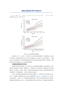 精密注塑成型PVT控制技术