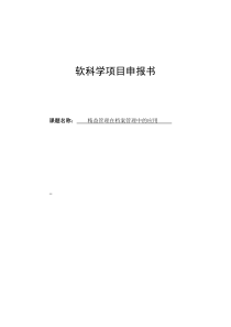 精益管理在档案管理中的应用软科学项目申报书