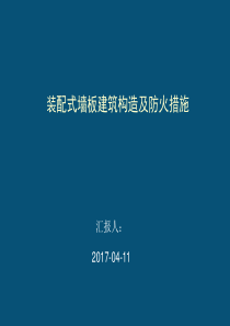 装配式墙板建筑构造及防火措施