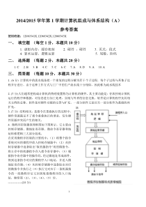 计算机组成与体系结构(A)参考答案