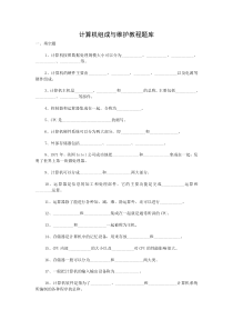 计算机组成与维护教程题库及答案