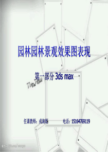 园林景观设计之3dmax说课