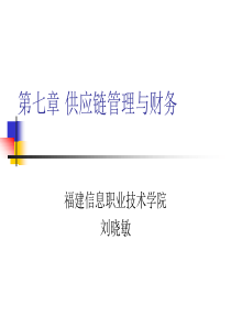  供应链管理与财务ppt19