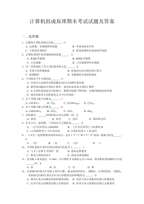 计算机组成原理期末考试试题及答案