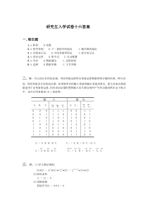 计算机组成原理研究生入学考试试题16答案