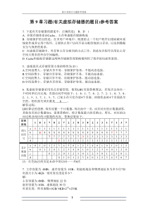 计算机组成原理第9章习题参考答案