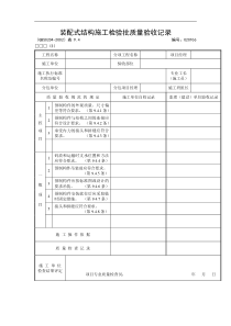 装配式结构施工检验批质量验收记录