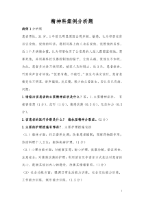 精神科护理案例分析题