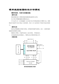 计算机组成原理课程设计—硬布线控制器的设计与实现