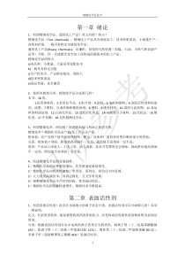 精细化学品化学习题解答