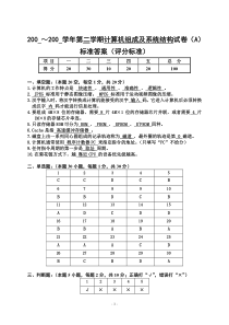 计算机组成及系统结构试卷(A)答案及评分标准