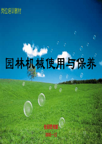 园林机械使用与保养