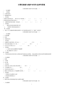 计算机维修与维护作业参考答案