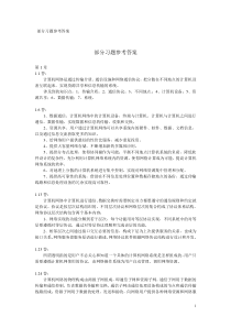 计算机网络-部分习题参考答案