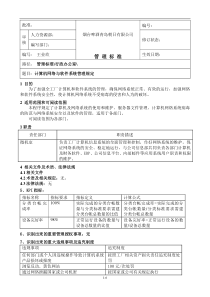 计算机网络与软件系统管理规定