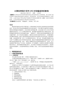 计算机网络中信号SPD对传输速率的影响毕业论文