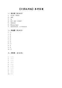 计算机网络参考答案(高教第二版冯博琴)