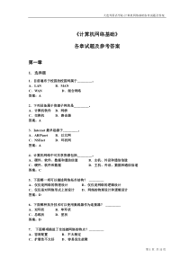 计算机网络基础各章习题(学生版)