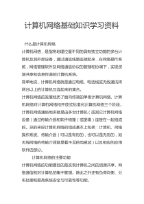 计算机网络基础知识学习资料