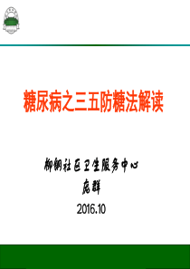 糖尿病之三五防糖法解读.