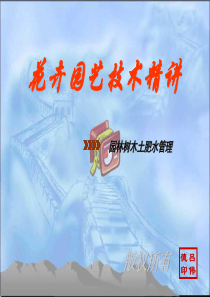 园林树木土肥水管理