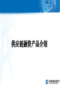 (建设银行)供应链融资-产品介绍