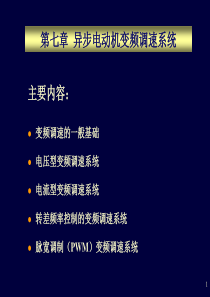 异步电动机变频调速系统