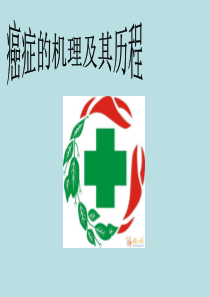 癌症的机理及其历程..