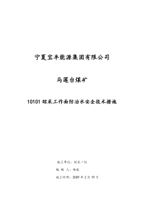 10101综采工作面防治水安全技术措施