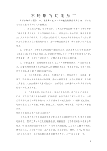 不锈钢的切削加工总结