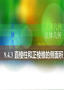 人教版中职数学9.4.3直棱柱和正棱锥的侧面积