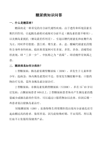 糖尿病知识问答咨询