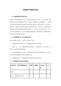 园林树木学教学大纲(1)