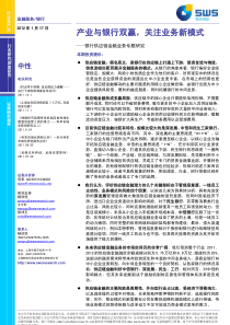 (金融银行)申银万国-银行供应链金融业务专题研究：产业