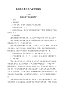 系列无公害防治产品开发计划