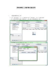 系统参数工具功能说明