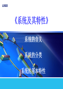 系统及其特性课件.