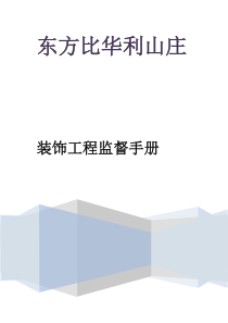 装饰工程监督手册