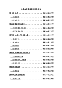 水果店投资项目可行性分析报告