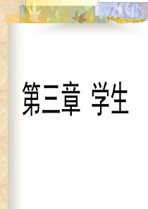 第三章学生《小学教育学》黄济-劳凯声-檀传宝