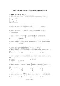 2015年湖南省长沙市名校小升初入学考试数学试卷