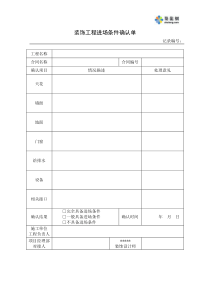 装饰工程进场条件确认单