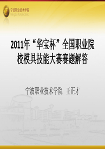 2011-全国模具设计技能大赛试题解答资料