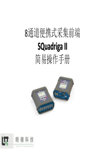 系统硬件操作手册-SQuadrigaII_V15