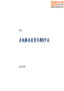 系统解决质量问题6步法.