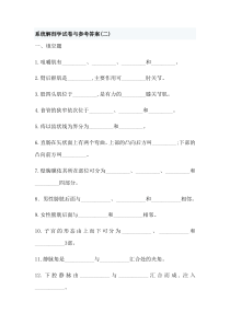 系统解剖学试卷与参考答案