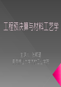 装饰施工原理1工程预决算与材料工艺学