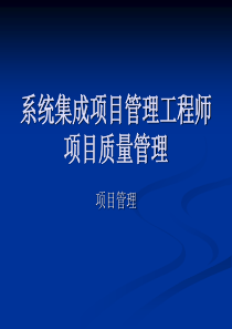 系统集成项目管理工程师_项目质量管理闫波.