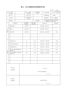 素土灰土地基检验批质量验收记录